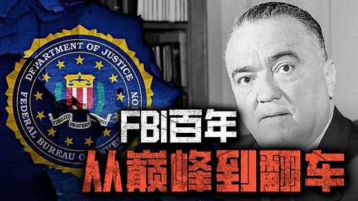 一个人统治FBI 47年，胡佛的权力究竟有多大？_腾讯新闻