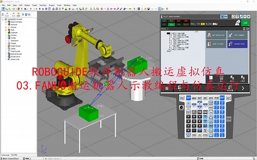 ROBOGUIDE软件搬运应用虚拟仿真：机器人示教编程与仿真运行