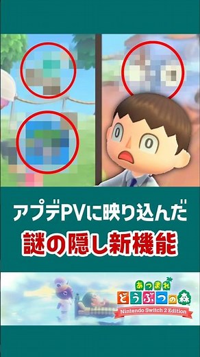 アプデPVに映り込んだ謎の新機能【あつ森】【小ネタ】【あつまれ どうぶつの森 Nintendo Switch 2 Edition】#あつ森 #あつまれどうぶつの森