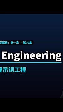 AI名词解释 EP10｜提示工程 Prompt Engineering 是什么？What is Prompt Engineering?