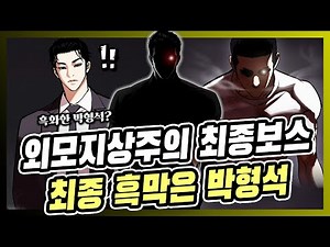 외모지상주의 최종보스의 정체는 박형석!?