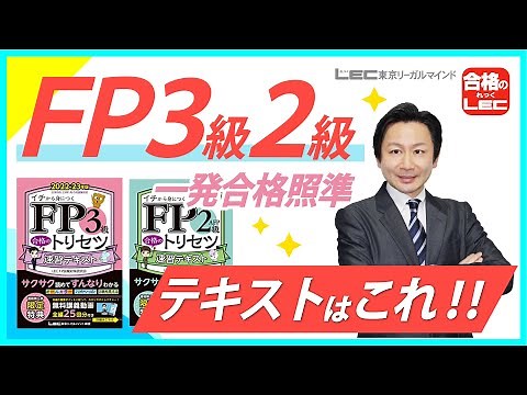 ＦＰ独学一発合格！！動画付きテキストは【FP 合格のトリセツ】／芳川 博一 LEC専任講師