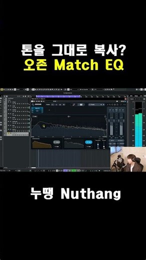 Ozone Match EQ, 레퍼런스 곡 톤 그대로 복사될까? #누땡