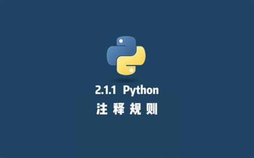 2.1.1 Python 注释规则