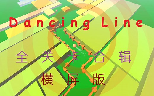 『1.0.0-2.0.5』Dancing Line 跳舞的线 全关卡完美通关横屏版