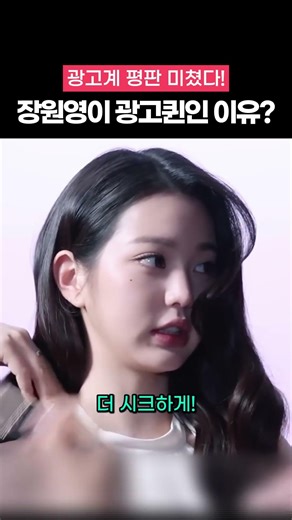 광고계 평판 미쳤다! 장원영이 '광고퀸'일 수밖에 없는 이유 ㄷㄷ