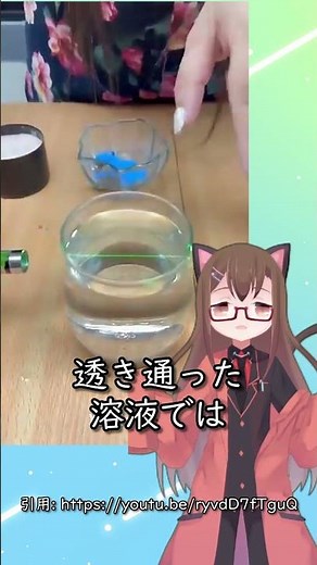【化学解説】光の跡がみえちゃう！ チンダル現象って知ってる？ #化学 #解説 #豆知識 #プチ知識 #vtuber
