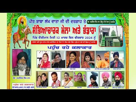 LIVE 🔴 ਸਲਾਨਾ ਸੱਭਿਆਚਾਰਕ ਮੇਲਾ, Vill: Chaukiman (Ldh) | 12 Mar 2026