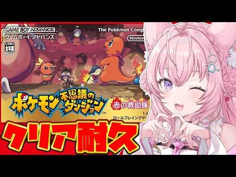 【ポケモン不思議のダンジョン 赤の救助隊】２枠目！はじめてのポケダンクリア耐久！ゲームボーイアドバンス版やるよー！！！【博衣こより/ホロライブ】