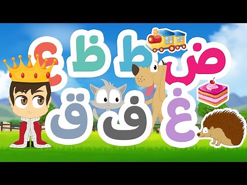 Dad (ض) to Qaf (ق) | Learn Arabic Alphabet program - Learn Arabic Alphabet with Zakaria