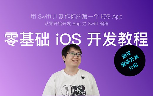 使用 SwiftUI 开发 iOS App 新手教程 第23节：测试驱动开发（Test Driven Development）介绍