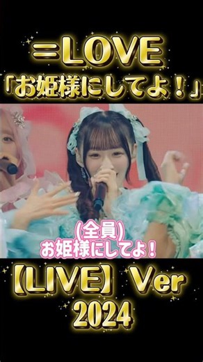 イコラブ、「お姫様にしてよ！」LIVE verが可愛いすぎる！#イコラブ #イコールラブ #佐々木舞香 #野口衣織 #音嶋莉沙 #齋藤樹愛羅 #アイドル #shorts #ライブ