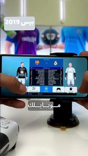 تحميل بيس 2019 للهاتف #بيس_موبايل #بيس #psg #العاب_كره_قدم #العاب_فيديو