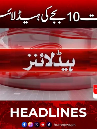 رات 10 بجے کی ہیڈ لائنز #HumNews #BreakingNews