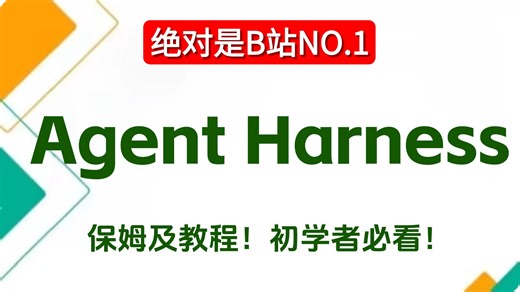 【2026】B站超详细 Harness Engineering 深度解析   实战教程，带你吃透 Agent Harness 底层逻辑、核心组件与落地实战案例