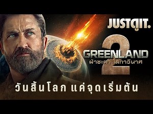 Know this before watching GREENLAND 2: Facing the Apocalypse "Gerard Butler vs. The End of the Wo...