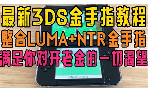 奶妈级最新3DS中文金手指详细的安装和使用教程 整合LUMA和NTR小火箭金手指下载 支持最新11.15系统 支持Luma10.2.1