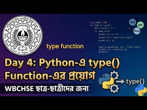 ​WBCHSE Python Class: Day 4 | Python type() Function - ব্যবহার | Class 11-12 Computer Science 2026