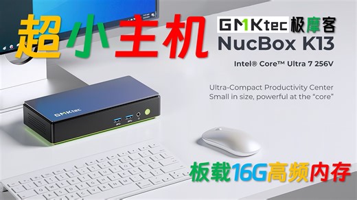 intel核显4倍帧生成走起！ 极摩客 K13 Ultra 7 256V迷你主机全面评测！XESS3多帧生成测试！#intel #minipc #amd