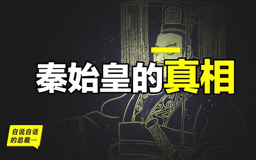 秦始皇的父亲是谁？为什么司马迁要暗示他是吕不韦的私生子？秦始皇的皇后为什么从史书上消失？还有他的弟弟和表叔，为什么他身边的亲人都故意被删除？破解四大悬案，我们来