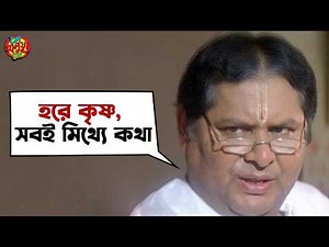 হরে কৃষ্ণ, সবই মিথ্যে কথা | Le Halua Le Movie Scene | Kanchan Mullick | Kharaj | Payel | SVF Movies
