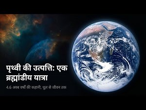 पृथ्वी का निर्माण कैसे हुआ? | How Was the Earth Formed? | Ai Monk