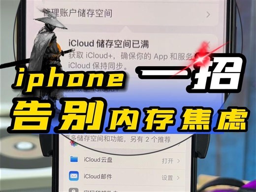 iPhone一招告别内存焦虑