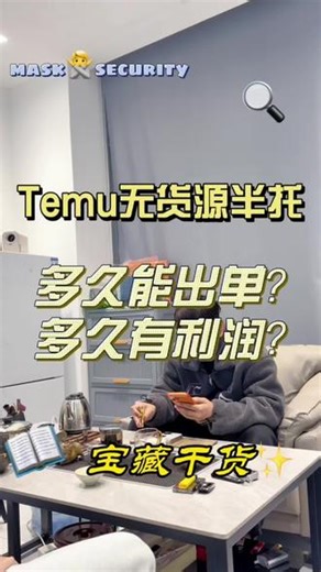 Temu无货源半托多久能出单？多久有利润？干货分享#temu #跨境电商干货 #跨境电商 #分享干货 #跨境电商小白