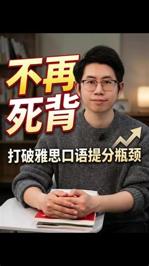 备考雅思口语的烤鸭们看过来！别再死记硬背啦～专业老师揭秘提分关键从“背答案”到“真对话”手把手教你用对方法，分数蹭蹭涨✨ #雅思 #雅思口语 #雅思口语提分 #雅思考试技巧 #石家庄