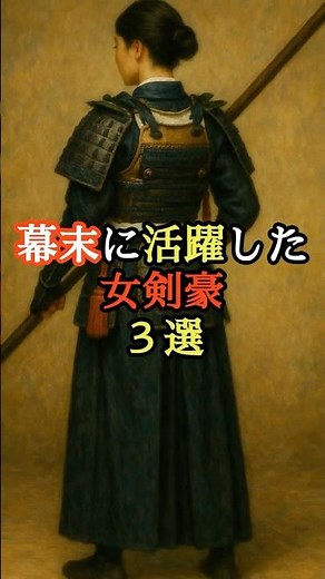 幕末の女剣豪3選 #日本史 #歴史 #雑学 #幕末 #坂本龍馬 #娘子隊 #会津藩 #北辰一刀流