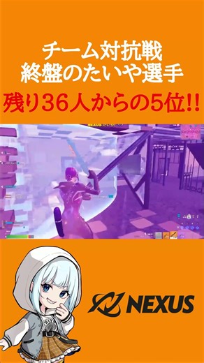 チーム対抗戦 PRIDE たいや選手のナイス伸ばし！！【フォートナイト】#フォートナイト #nexus #fortnite