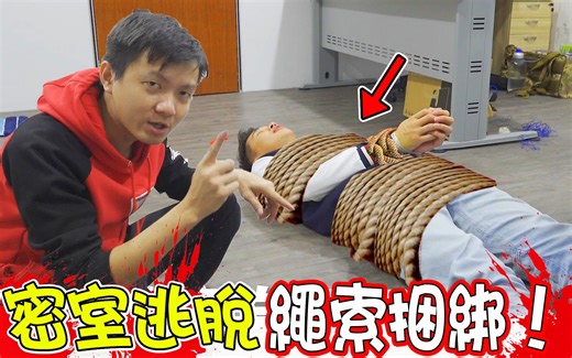 密室逃脱 | 被绳子捆绑，这3招不能解绑？然而玩完了！