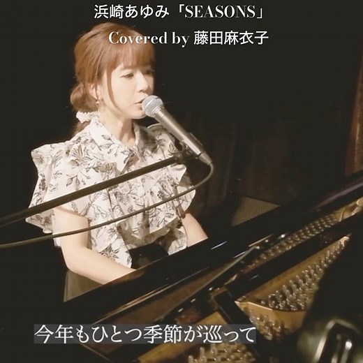 浜崎あゆみ「SEASONS」Covered by 藤田麻衣子 #浜崎あゆみ #seasons #カバー #藤田麻衣子 #歌ってみた
