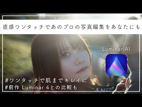 【AIで自動肌レタッチ…？】【Luminar AI】人工知能で誰でも簡単高速AIレタッチができる"あの"最強ソフトがさらにパワーアップ！ちょっと気になるポイントまで…