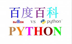 G导创意 - python爬虫爬取百度百科
