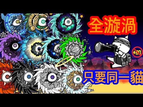 貓咪大戰爭 (研究力)攝影師貓單挑全漩渦