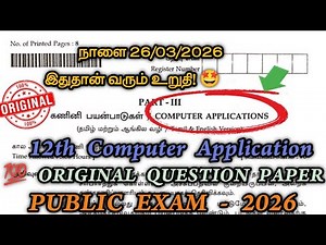 12th Computer Application Public Question Paper 2026|12th Computer Application Public Important 2026