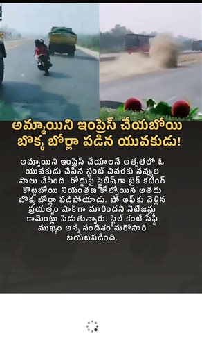 అమ్మాయిని ఇంప్రెస్ చేయబోయి బొక్క బోర్లా పడిన యువకుడు #uniquestories #showoff #bikestunt