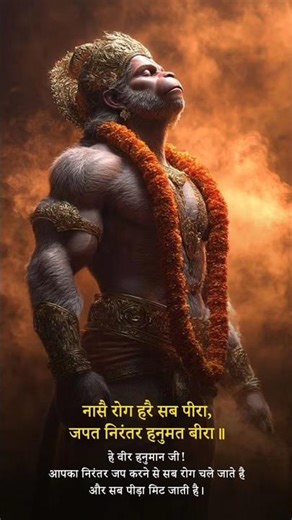नासै रोग हरे सब पीरा | Powerful Hanuman Mantra | Bajrangbali Status #shorts