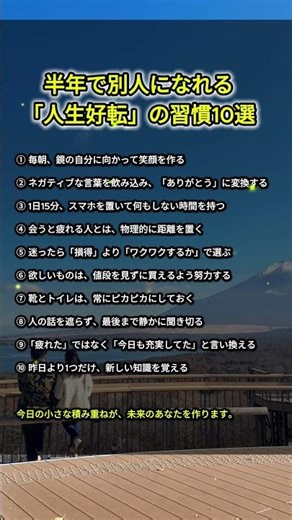 半年で別人になれる「人生好転」の習慣10選 #365