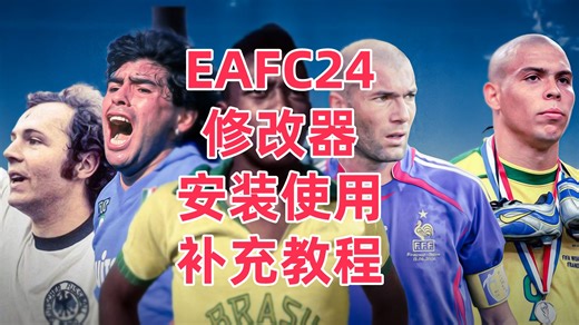 EAFC24修改器使用补充教程~