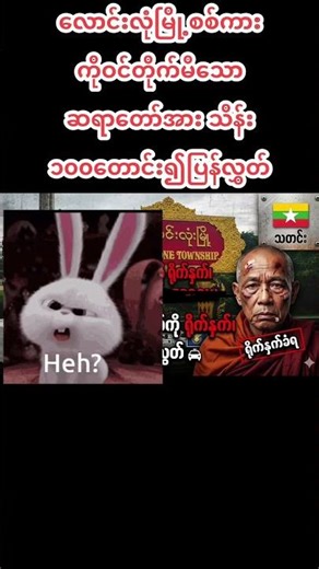 လောင်းလုံမြို့တွင် စစ်ကောင်စီယာဉ်တန်းကို ကားဖြင့်တိုက်မိသည့် ဆရာတော် သိန်း ၁၀၀ ပေးဆောင်ကာ ပြန်လွှတ်