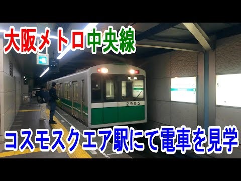 【4K駅見学】OsakaMetro中央線・コスモスクエア駅にて電車を見学～20230321-02～Japan Railway Cosmosquare Station～