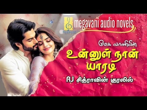 உன்னுள் நான் யாரடி | Tamil Full Audio Story | Love & Romance | Megavani Story | agreement wedding