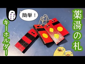 Craft a medicinal bath tag keychain from Spirited Away! #Ghibli #Keychain #Crafts #FreeResearch
