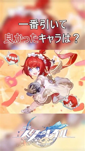 一番引いて良かったキャラはいますか？＃スターレイル＃崩壊スターレイル＃スタレ