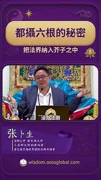 The Secret of Controlling the Six Senses: Incorporating the Dharma Realm into a Mustard Seed | Th...