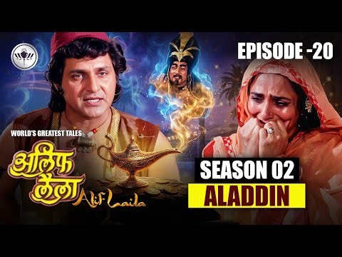 अलादीन के जादुई चिराग का रहस्य | Alif Laila Episode 20 | अलिफ लैला एपिसोड
