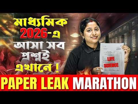 Life Science Exam Strategy 🔥 এই ভুলগুলোর জন্যই নম্বর কেটে যায়