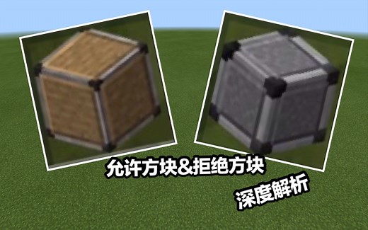 [无铭][超详细]允许方块&拒绝方块深度解析